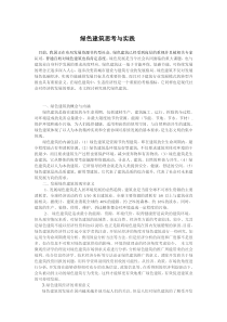 绿色建筑思考与实践
