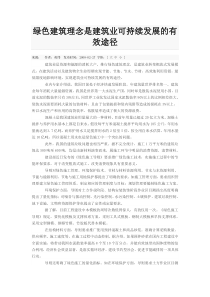 绿色建筑理念是建筑业可持续发展的有效途径