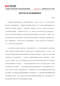 试析行政不作为的国家赔偿责任