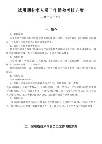 试用期技术人员工作绩效考核方案