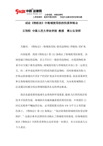 试论《物权法》中海域使用权的性质和特点
