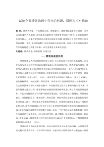 试论企业绩效沟通中存在的问题原因与应对措施