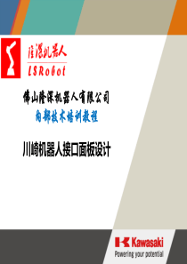 川崎机器人E控系列基本操作培训手册-接口面板设计