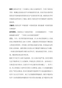 绿色化学论文
