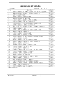 施工现场生活区日常安全检查表