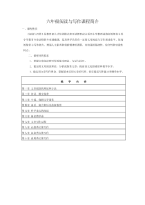 六年级阅读与写作课程简介