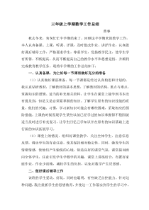 三年级上学期数学工作总结