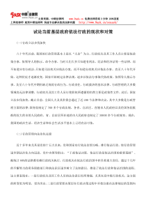 试论当前基层政府依法行政的现状和对策