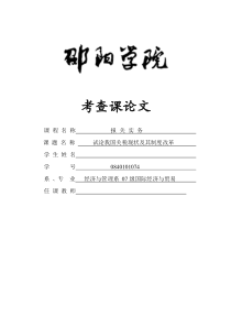 试论我国关税现状及其制度改革