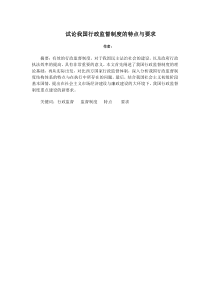 试论我国行政监督制度的特点与要求