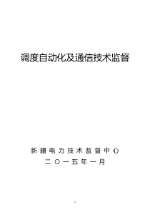 调度自动化及通信