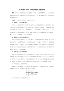 试论提高发电厂热经济性的主要途径