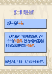 编译原理-西安交通大学(冯博琴)2_词法分析_30