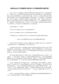 试论社会主义市场经济与资本主义市场经济的本质区别
