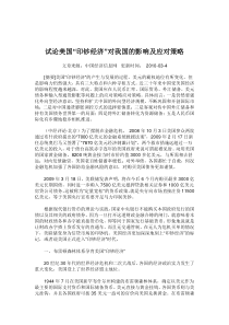 试论美国“印钞经济”对我国的影响及应对策略