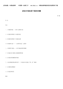 试论计划法若干基本问题