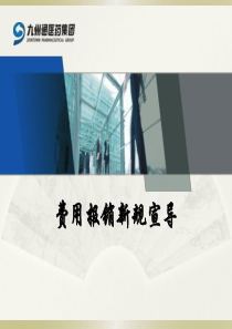 2018费用报销新规培训
