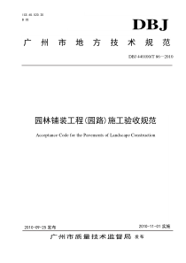 DBJ440100T86—XXXX园路和园林铺装工程施工和验收规范