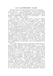 《为了自由呼吸的教育》读后感