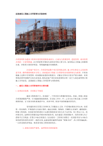 试谈建设工程施工合同管理与风险控制
