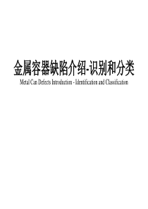 罐头容器缺陷介绍-识别和分类