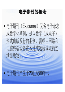 网上期刊的获取