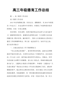 高三年级德育工作总结