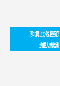 网厅客户端培训20140806新.