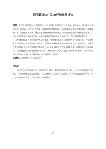 网吧管理软件系统详细推荐报告