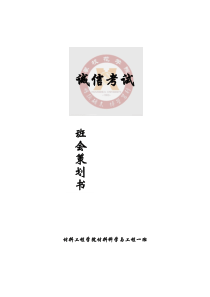 诚信考试班会策划书