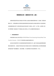 网易视频云分享流媒体技术介绍(上篇)