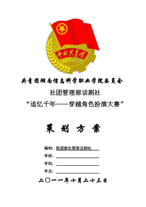 话剧社角色扮演大赛策划书