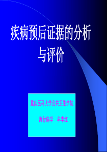 询证医学疾病预后证据的分析与评价