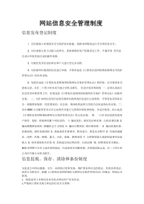 网站信息安全管理制度