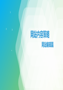 网站内容策略网站编辑篇