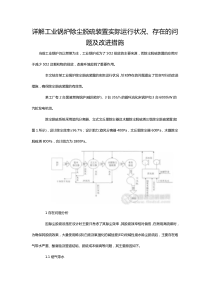 详解工业锅炉除尘脱硫装置实际运行状况存在的问题及改进措施