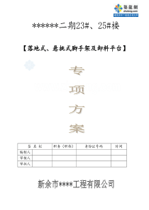 脚手架专项施工方案(落地式悬挑式卸料平台)_secret