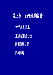 第三章+凸轮机构设计习题