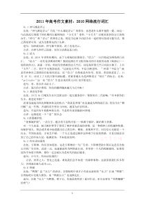 语文2011年高考作文素材2011网络流行词汇