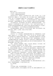 夏雨作文400字-优秀作文
