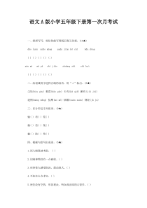 语文A版小学五年级下册第一次月考试