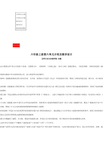 语文S版六年级上册语文教案第六单元