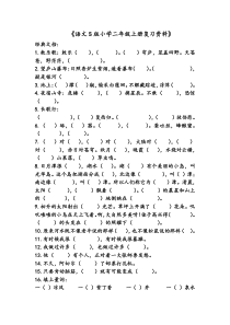 语文S版小学二年级上册复习资料