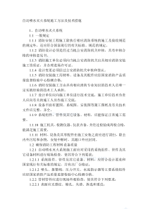 自动喷水灭火系统施工方法及技术措施