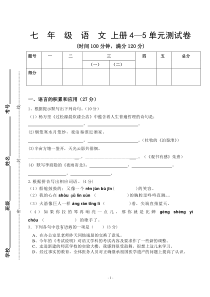 语文七年级上四五单元试卷