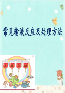常见输液反应及处理方法