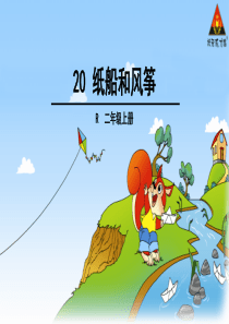 20、纸船和风筝的故事-优秀