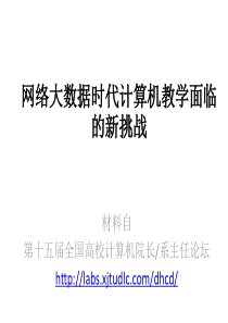 网络大数据时代计算机教学面临的新挑战-计算思维导论.