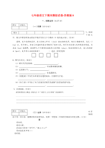 语文七年级下学期期末模拟试卷8(苏教版)