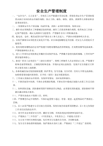 安全生产管理制度